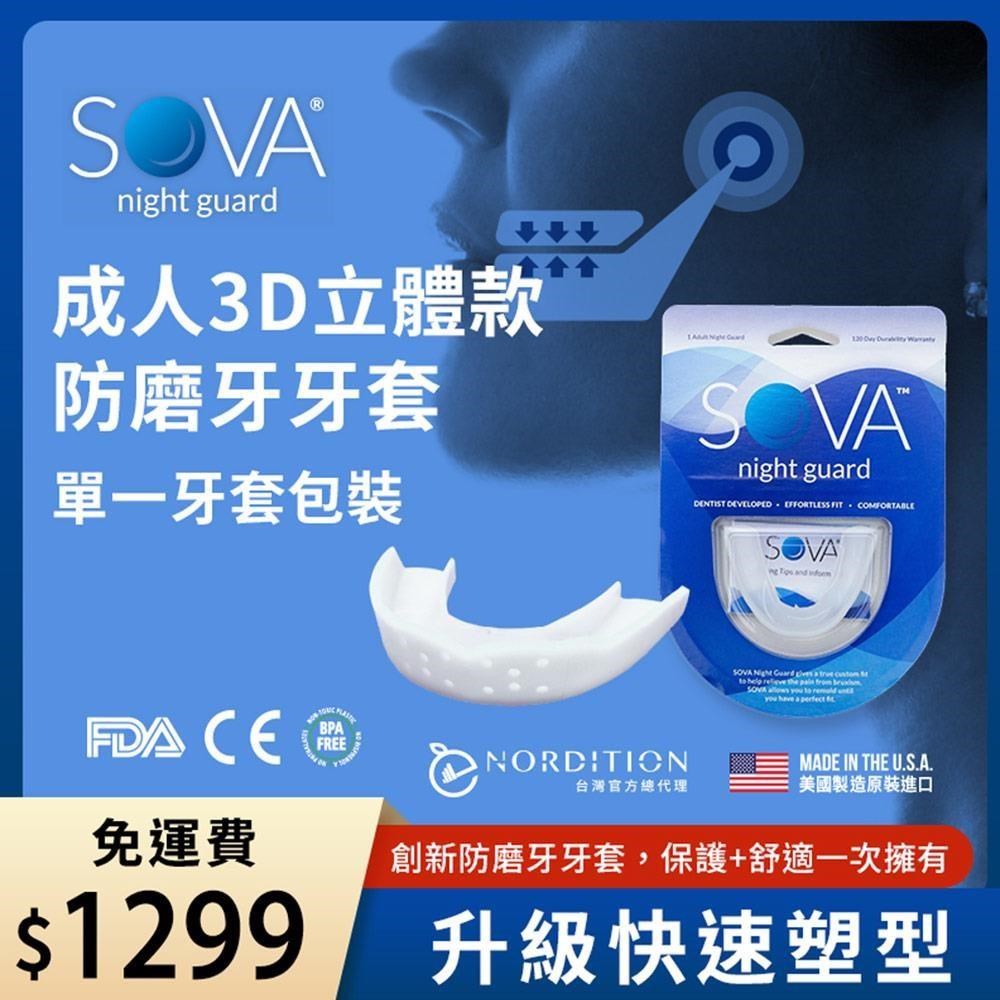 【NORDITION】SOVA 3D 成人立體款防磨牙牙套 ◆ 單一牙套裝