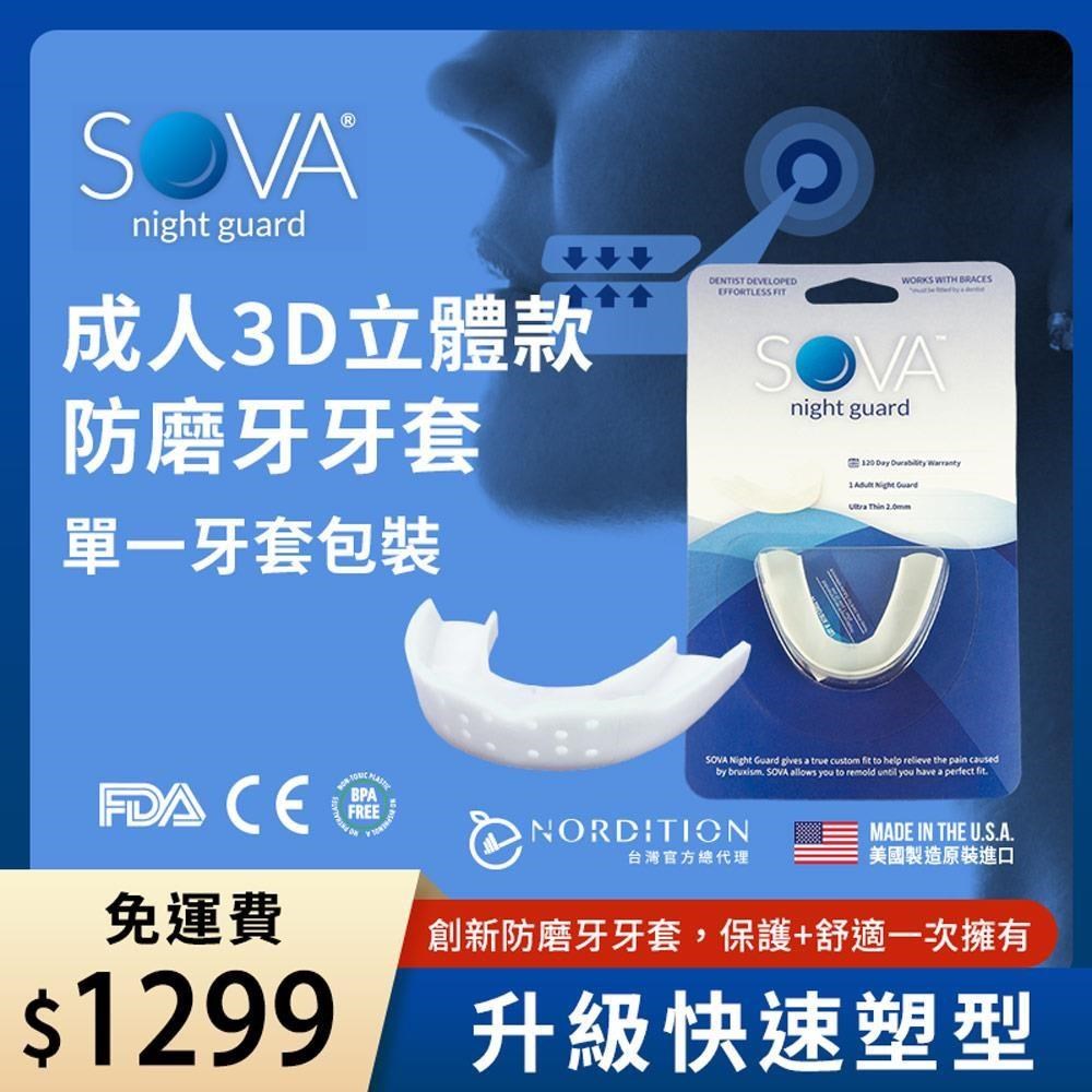 【NORDITION】SOVA 3D 成人立體款防磨牙牙套 ◆ 單一牙套裝
