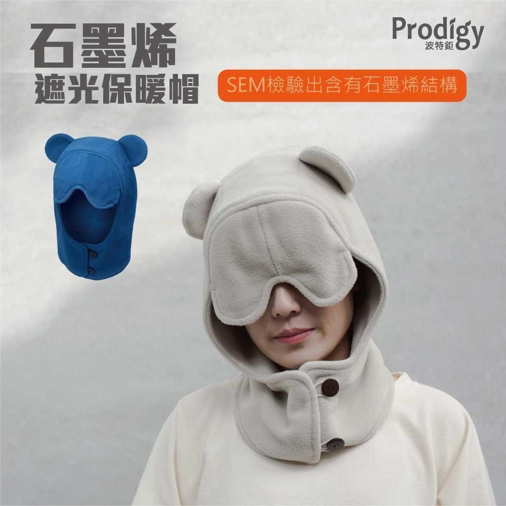 【Prodigy波特鉅】石墨烯遮光保暖帽(共2色)