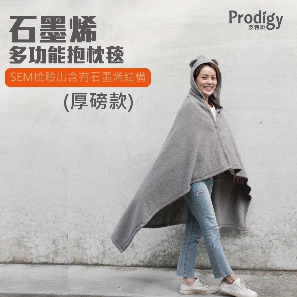 【Prodigy波特鉅】石墨烯多功能抱枕毯-厚磅款