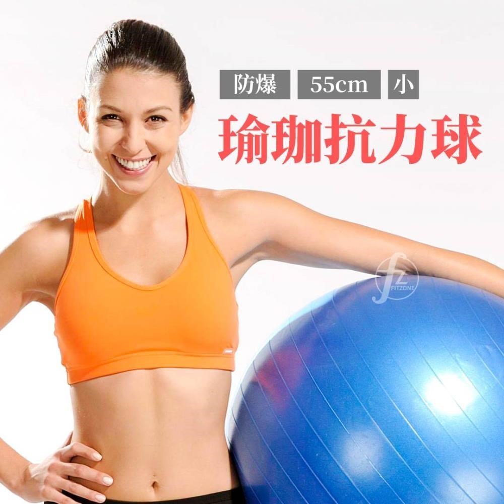 【ABSport】防爆瑜珈球（55cm）/韻律球/彈力球/抗力球/健身球