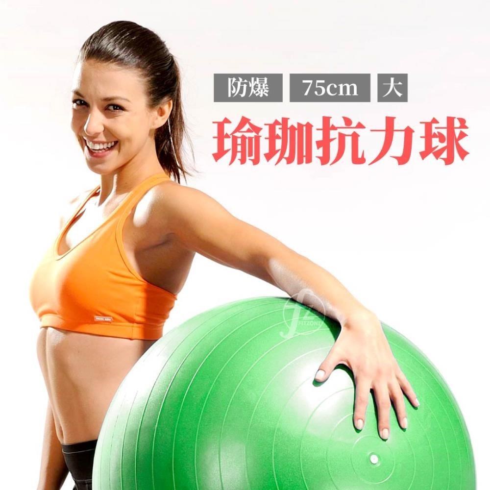 【ABSport】防爆瑜珈球（75cm）/韻律球/彈力球/抗力球/健身球