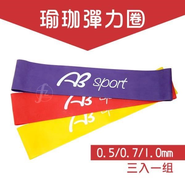 【ABSport】瑜珈健身彈力圈(0.5/0.7/1mm)/健身帶/彈力帶/拉力圈/乳膠拉帶/有氧運動