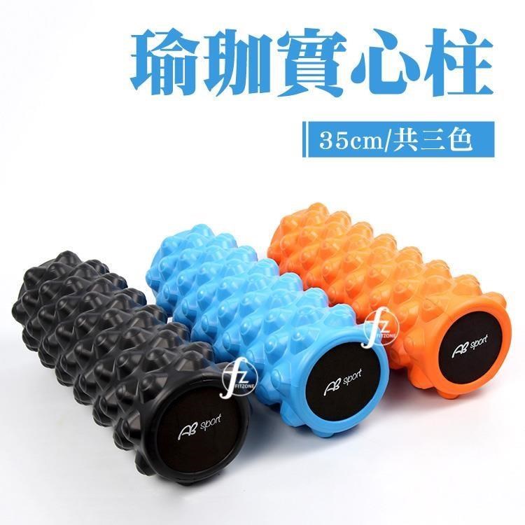 【ABSport】EVA實心瑜珈柱35公分/指壓瑜珈棒/按摩滾輪/狼牙棒滾筒