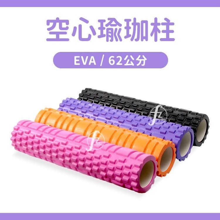 【ABSport】瑜珈滾輪62公分加長版/EVA顆粒/空心瑜珈柱/按摩滾輪/狼牙棒滾筒