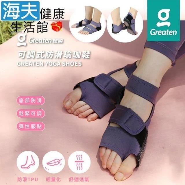 【海夫健康生活館】Greaten 極騰護具 可調式防滑瑜珈鞋 M號 紫色(0004YP)