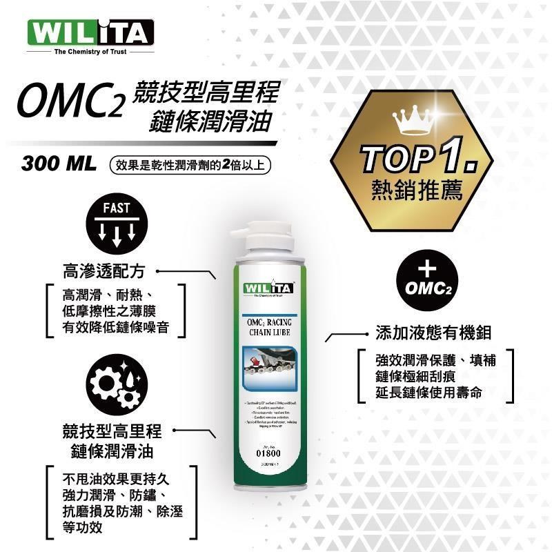 【WILITA 威力特】01800 OMC2競技型鏈條潤滑油