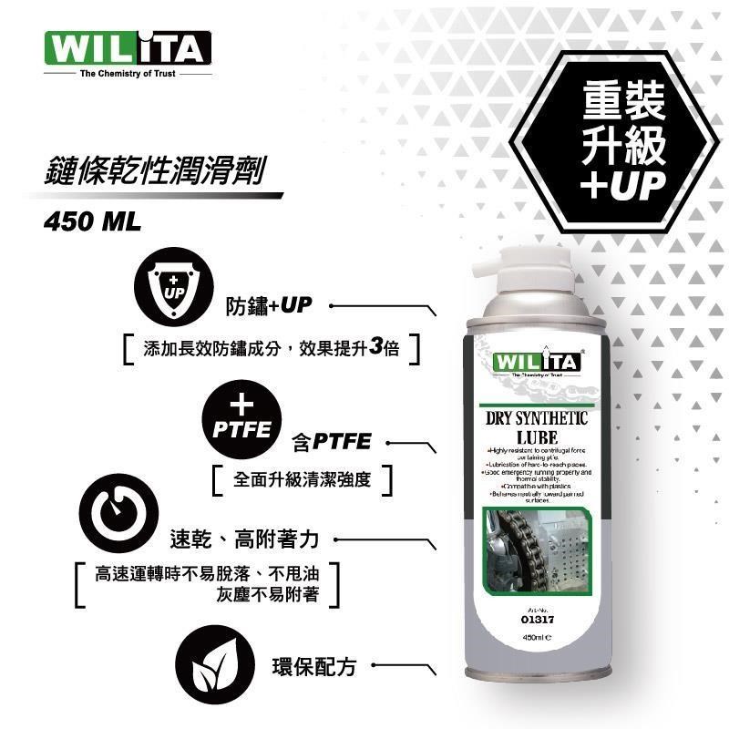 【WILITA 威力特】E000163 鏈條乾性潤滑劑重裝升級2入組