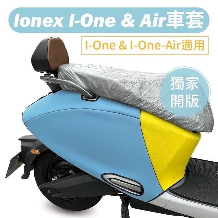 【威飛客 WELLFIT】I-One-Air Ionex 防水防刮保護車套