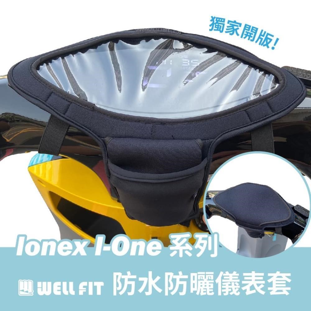 【威飛客 WELLFIT】Ionex I-One系列液晶儀表保護套