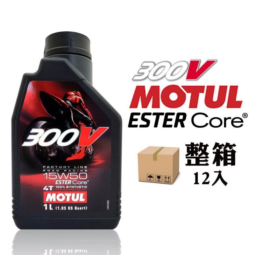 MOTUL 300V 4T Factory Line 15W50 雙酯全合成賽車機車機油【整箱12入】