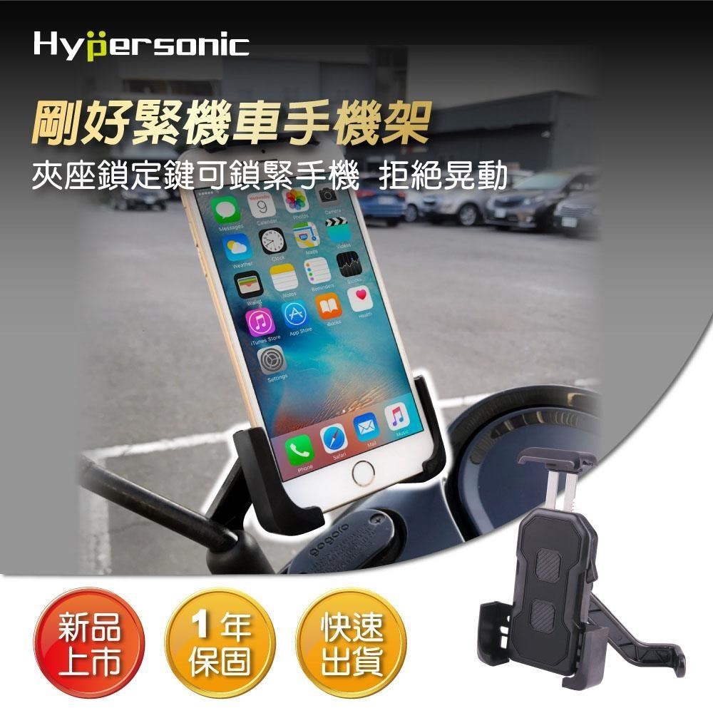 Hypersonic HPA559 剛好緊機車手機架 摩托車手機架 後照視後照鏡架 導航架
