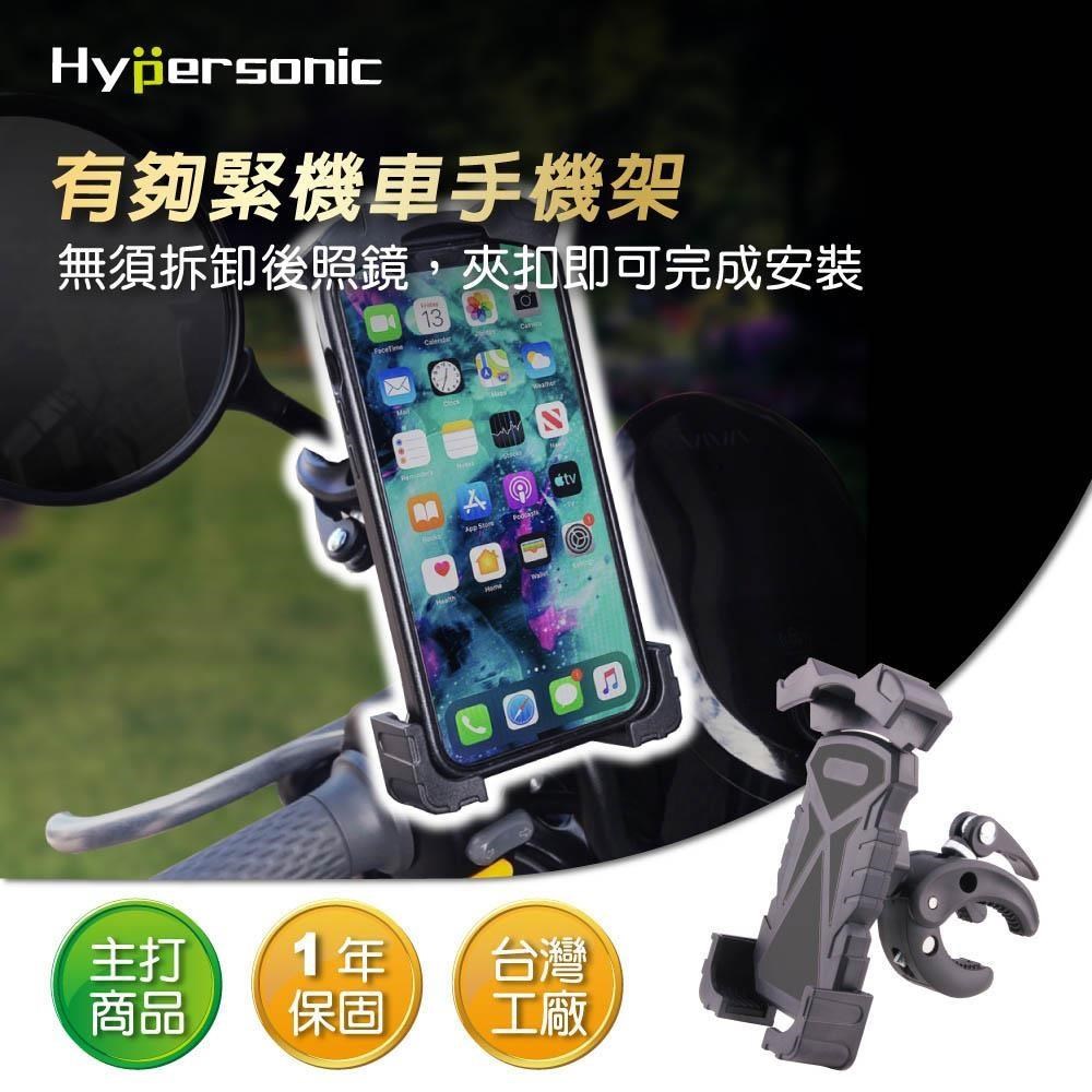 Hypersonic HPA515 有夠緊機車手機架 摩托車手機架 後照視後照鏡架 導航架