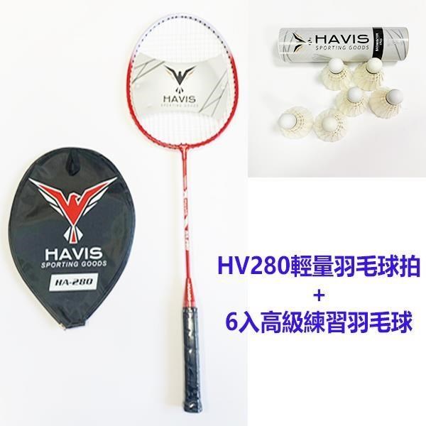 【HAVIS】★限量組合價★HA280輕量羽毛球拍+6入高級練習羽毛球組