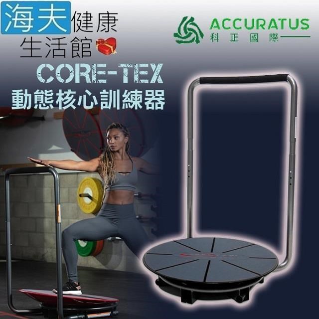 【海夫健康生活館】科正國際 Core-Tex動態核心訓練器(CTX RT)