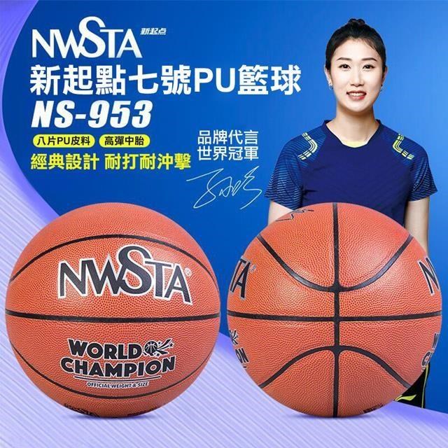 【NWSTA】新起點七號PU籃球(7號籃球 成人標準籃球 PU籃球/NS-953)