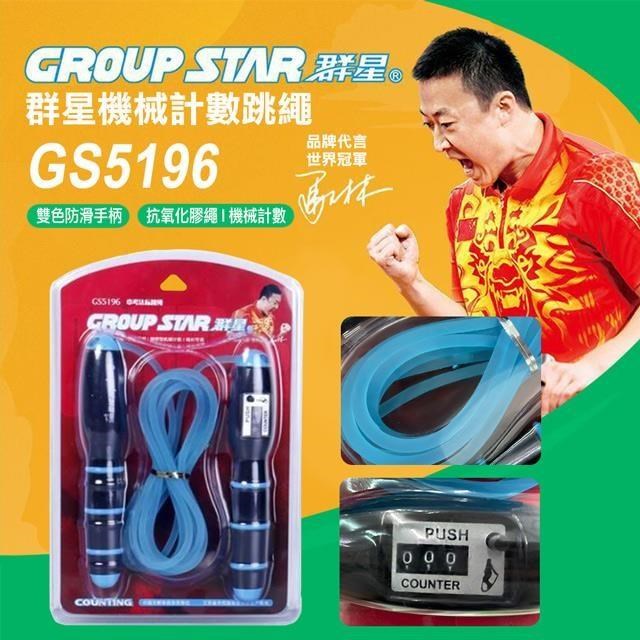 【GROUP STAR】群星機械式計數跳繩(學生跳繩 軟膠跳繩/GS5196)