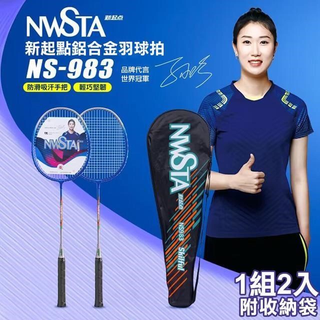 【NWSTA】新起點鋁合金羽毛球拍2入組(NS-983)