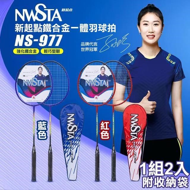 【NWSTA】新起點鐵合金一體羽毛球拍2入組(NS-977)