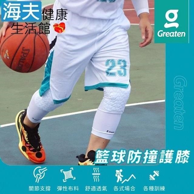 【海夫健康生活館】Greaten 極騰護具 籃球防撞護 膝 白色 S/M/L/XL(0014KN)