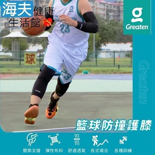 【海夫健康生活館】Greaten 極騰護具 籃球防撞護 膝 黑色 S/M/L/XL(0014KN)