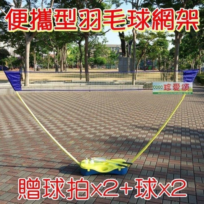 【珍愛頌】A032 新款送球拍+球 攜帶式羽球網架