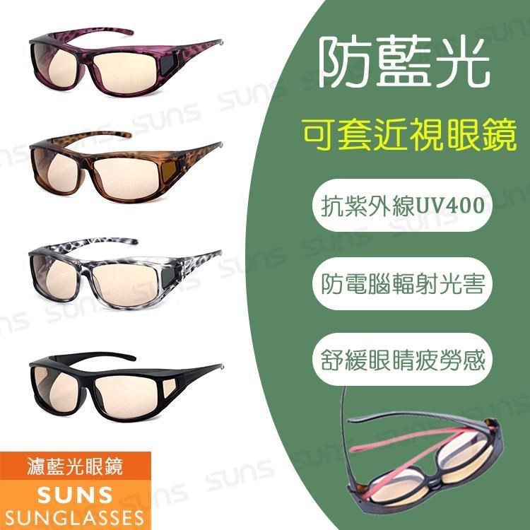 【SUNS】MIT濾藍光套鏡 濾藍光眼鏡 眼鏡族首選 防3c害眼必備 抗紫外線UV400 套鏡