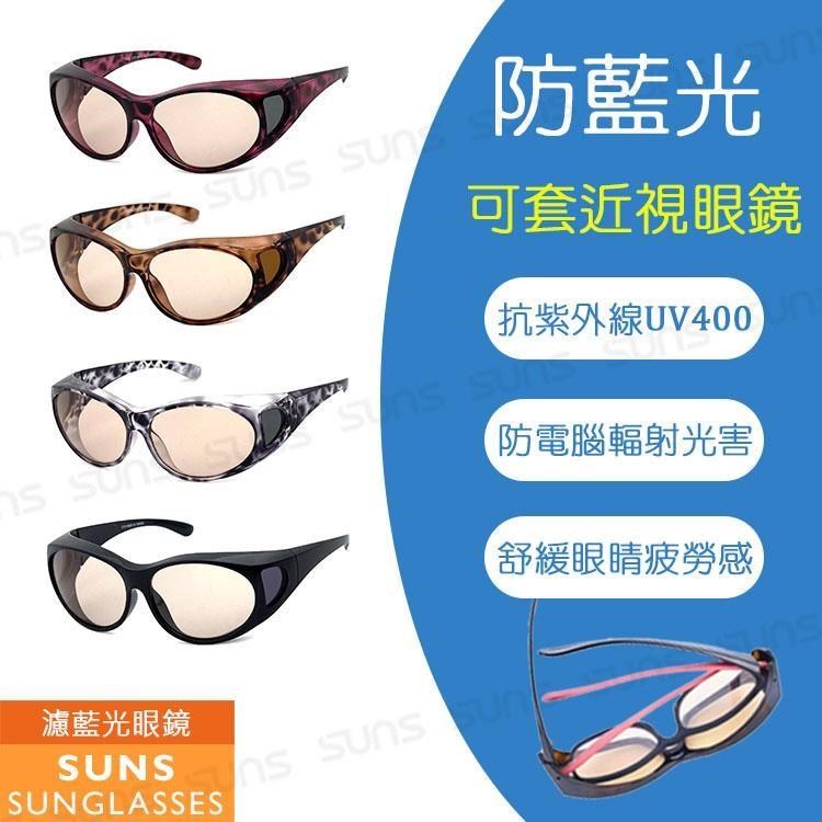 【SUNS】防3C必備眼鏡 濾藍光眼鏡 平光套鏡 追劇必備 對抗3C藍光 有效減少藍光傷害