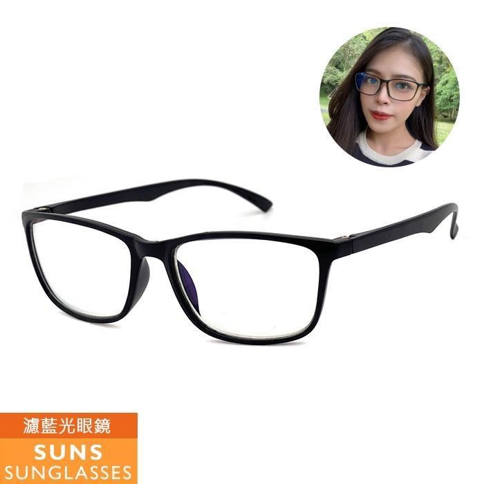 【SUNS】濾藍光眼鏡 經典黑框 防3c眼鏡無度數 抗藍光眼鏡 100%抗UV 保護眼睛 MIT