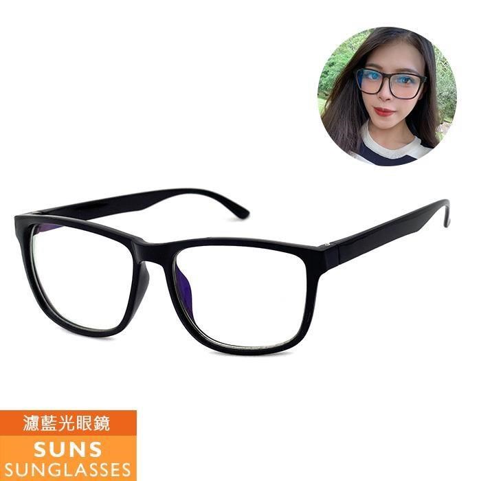 【SUNS】濾藍光眼鏡 防3c眼鏡無度數 抗藍光眼鏡 100%抗紫外線 保護眼睛 台灣製造