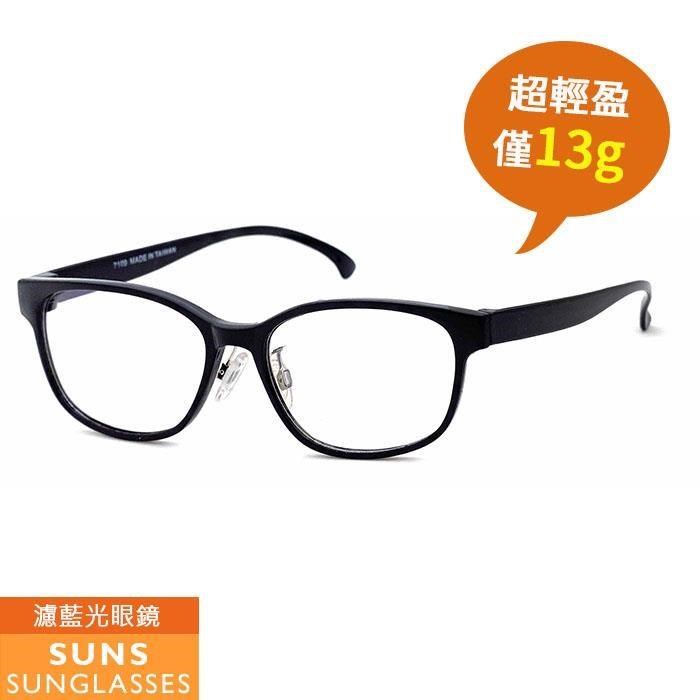 【SUNS】MIT超輕盈濾藍光眼鏡 僅13g 配戴舒適 100%抗紫外線保護眼睛 台灣製造
