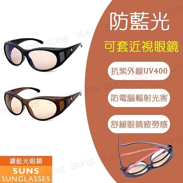 【SUNS】MIT濾藍光眼鏡 套鏡 防3c害眼必備 100%抗紫外線UV400 戴上就有感