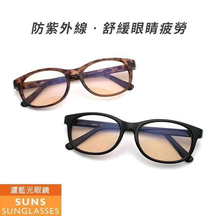 【SUNS】濾藍光眼鏡 防3c眼鏡無度數 100%抗紫外線 保護眼睛 台灣製造