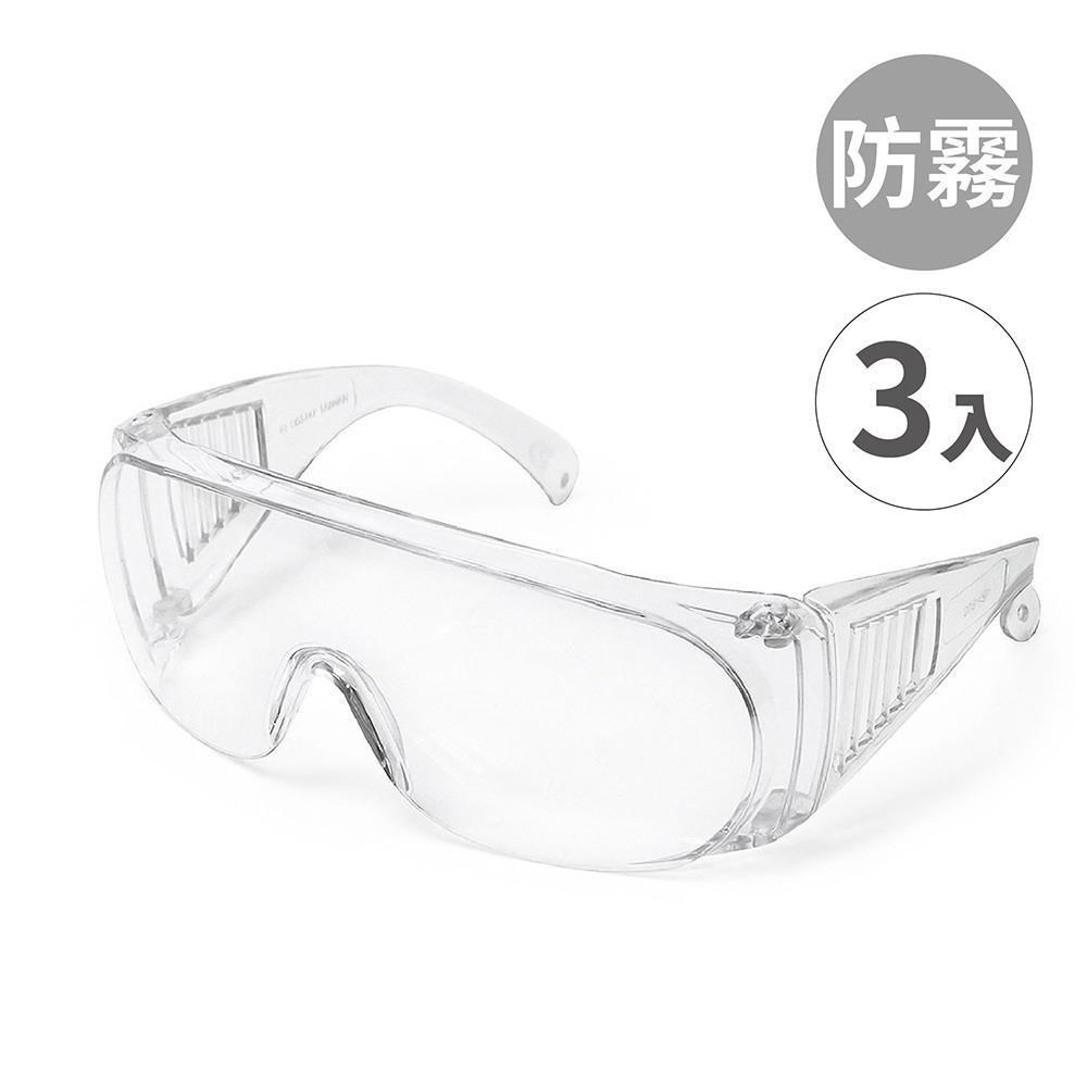台灣製【安全眼鏡-全包防霧款666 -3入】工作護目鏡 透明