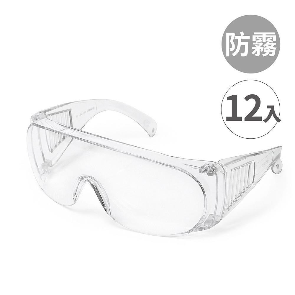 台灣製【安全眼鏡-全包防霧款666 -12入】工作護目鏡 透明