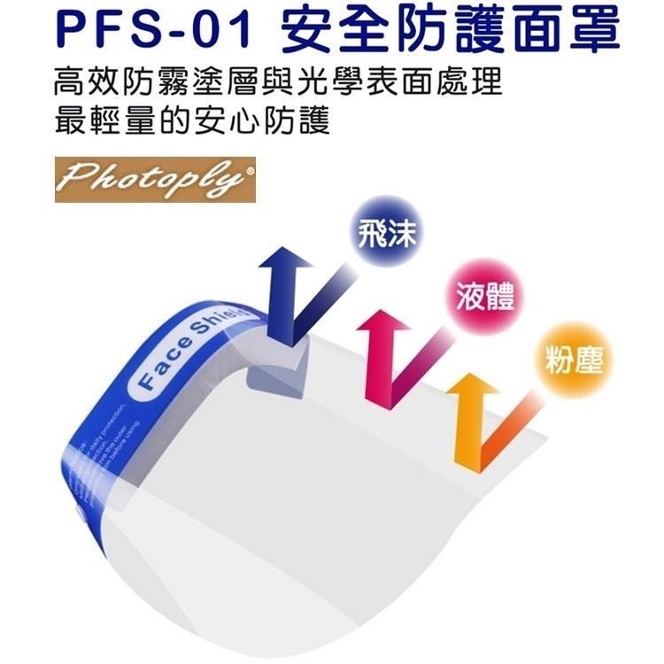 台灣製PHOTOPLY防飛沫透明180度防護面罩防霧防塵罩PFS-01防噴濺面罩(可再戴口罩)