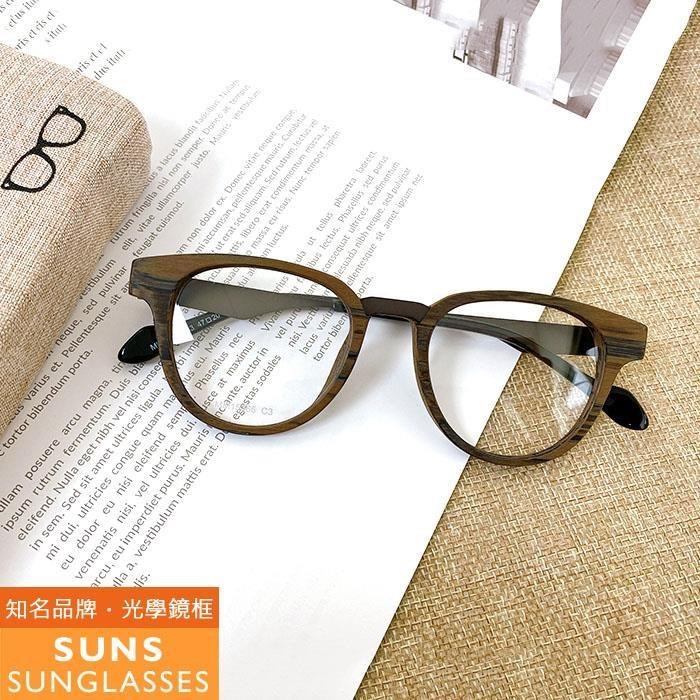 【SUNS】木紋茶薄鋼造型平光眼鏡 光學眼鏡框(MM15366)