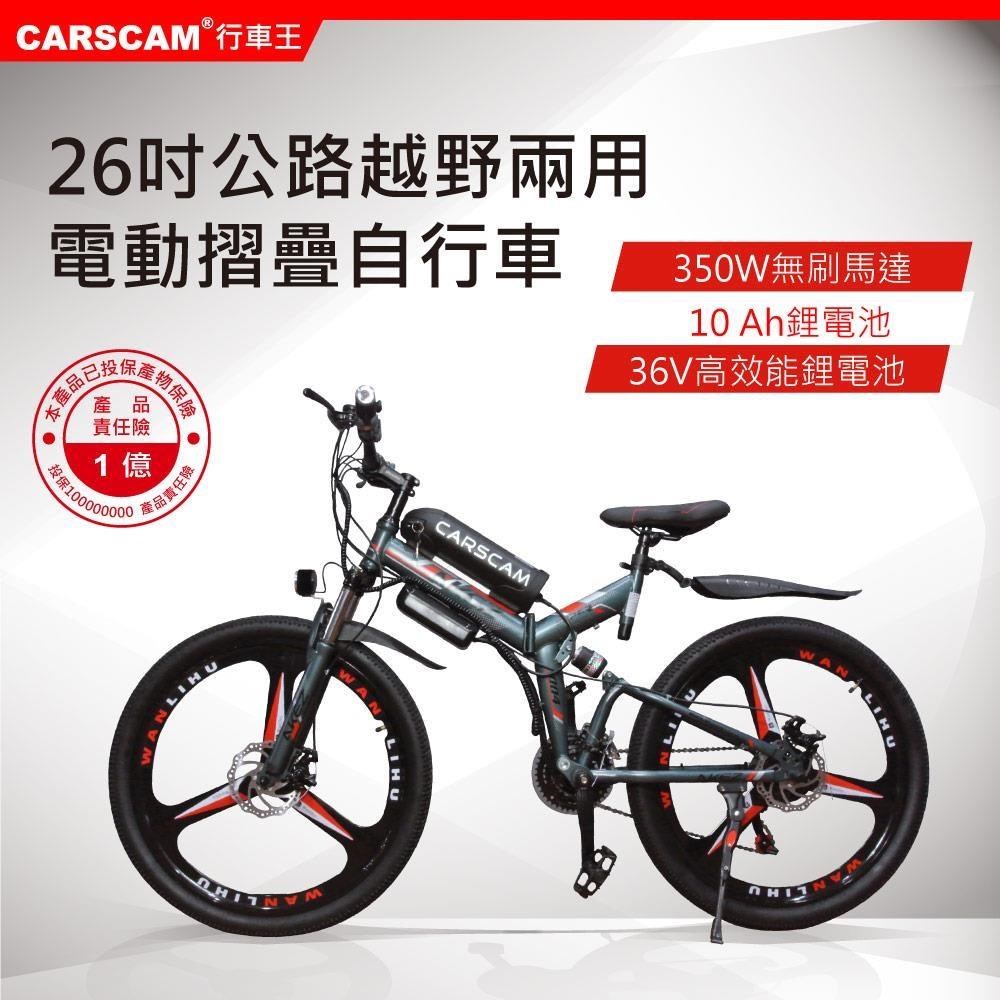 CARSCAM SP1 26吋 350W鋰電公路越野電動折疊自行車