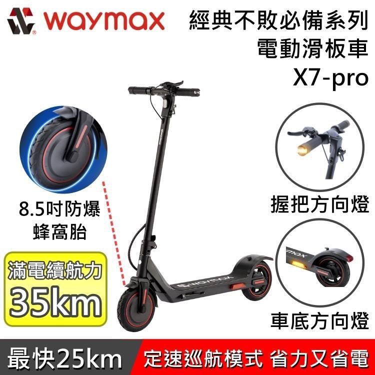 Waymax 安全升級 定速巡航 電動滑板車 X7-pro