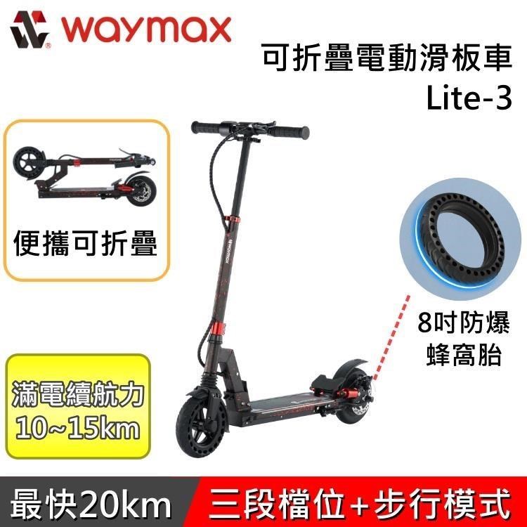 Waymax 輕巧便攜電動滑板車 Lite-3