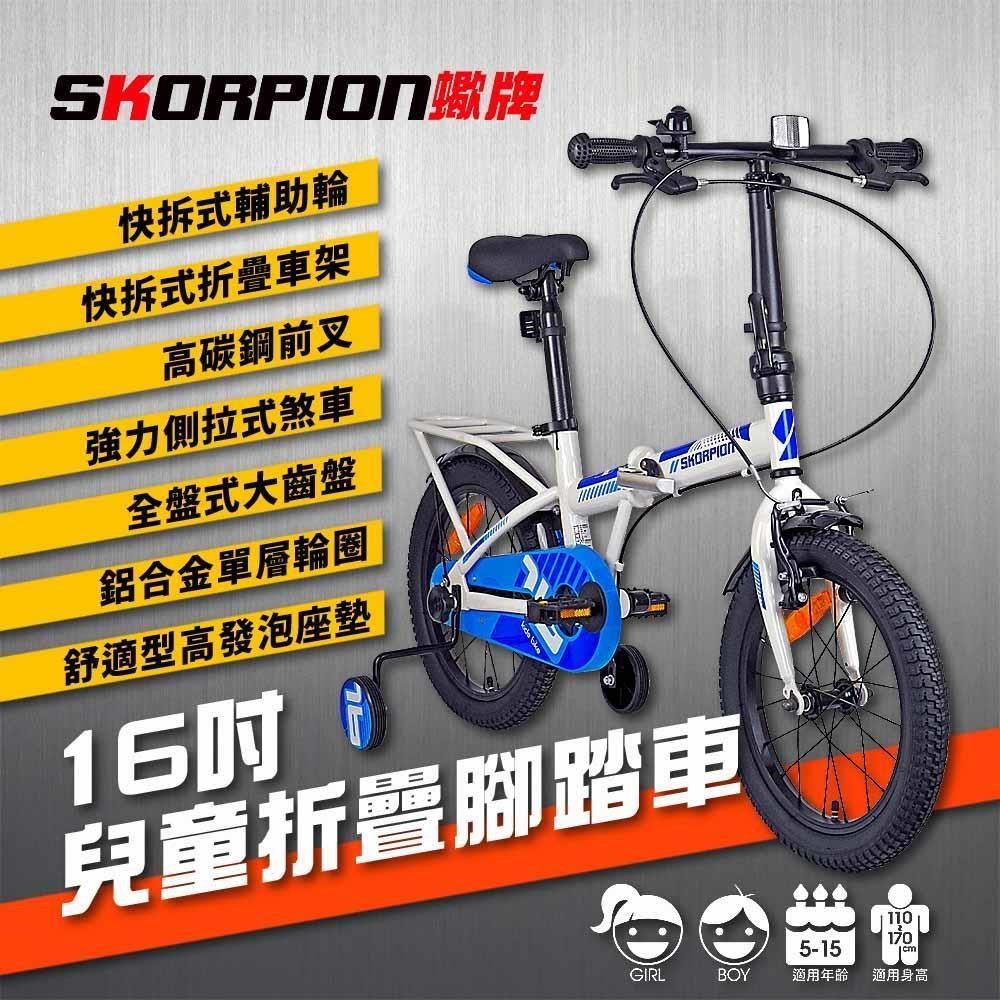 【SKORPION】16吋 折疊車 兒童自行車 兒童腳踏車 兒童折疊車