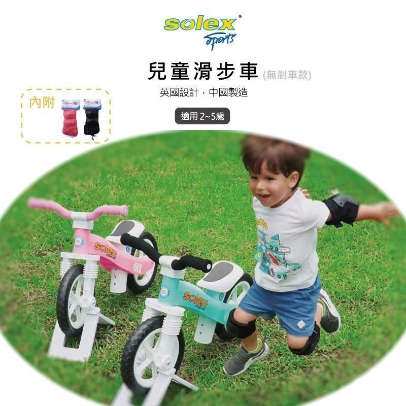 solex 兒童滑步車(內附護具)