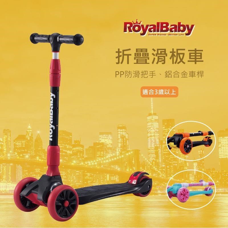RoyalBaby 折疊滑板車