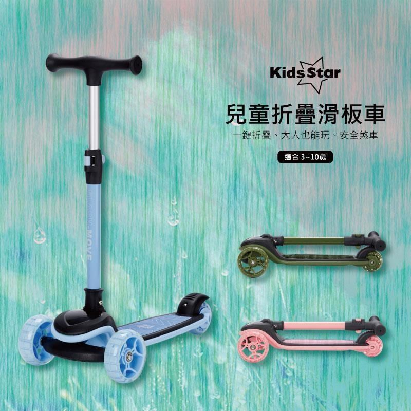 Kids Star 折疊滑板車