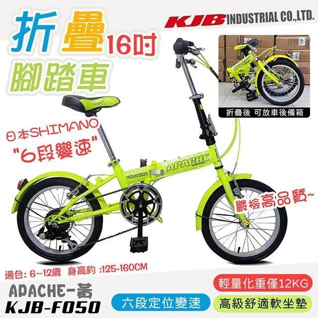 【KJB APACHE】六段變速16吋折疊式腳踏車-黃(F050-Y)