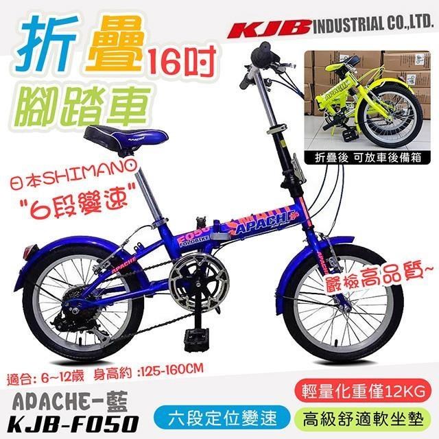 【KJB APACHE】六段變速16吋折疊式腳踏車-藍(F050-B)