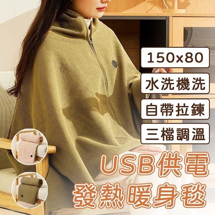 E.C outdoor 發熱可機洗USB供電暖身毯150X80CM 發熱毯