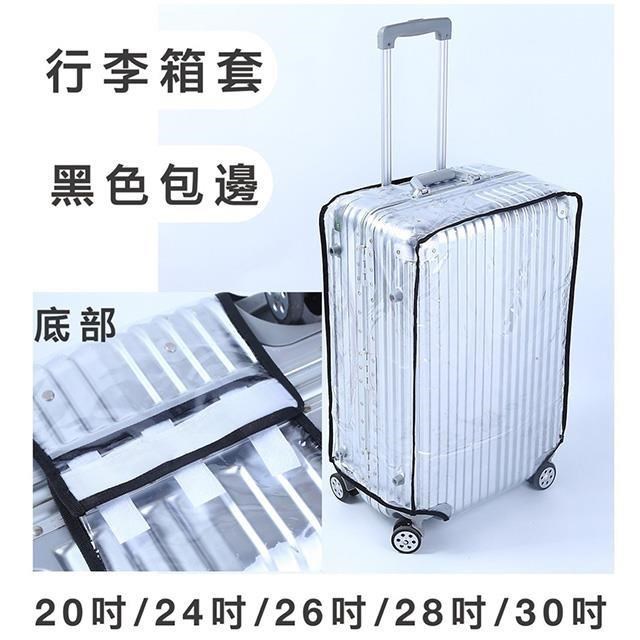 LIAN 26吋行李箱防護套防水套雨衣套不黏箱高透明加厚防水PVC材質