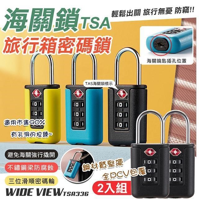 【WIDE VIEW】TSA旅行箱海關密碼鎖2入組(TSA336)