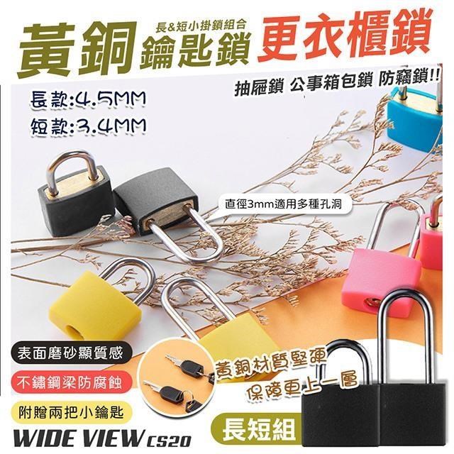 【WIDE VIEW】行李箱黃銅鑰匙小掛鎖-長短組合(CS20)